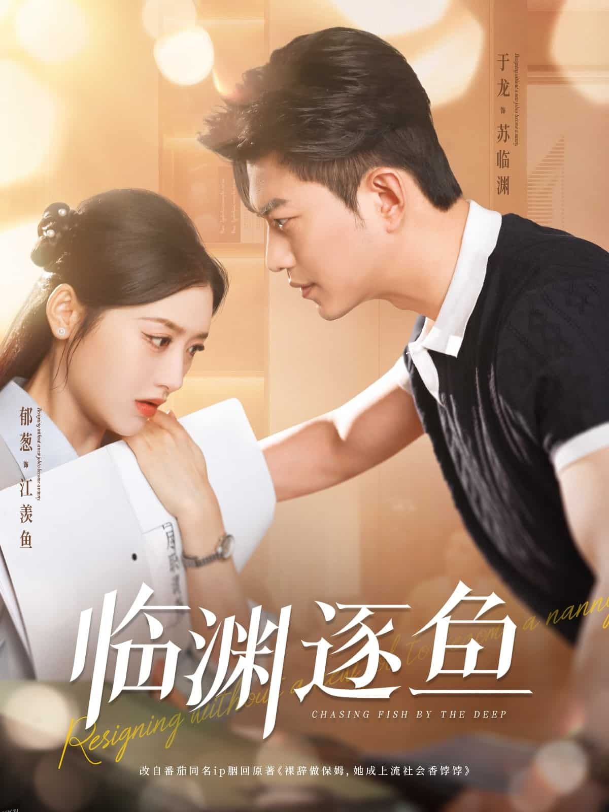 临渊逐鱼 海报