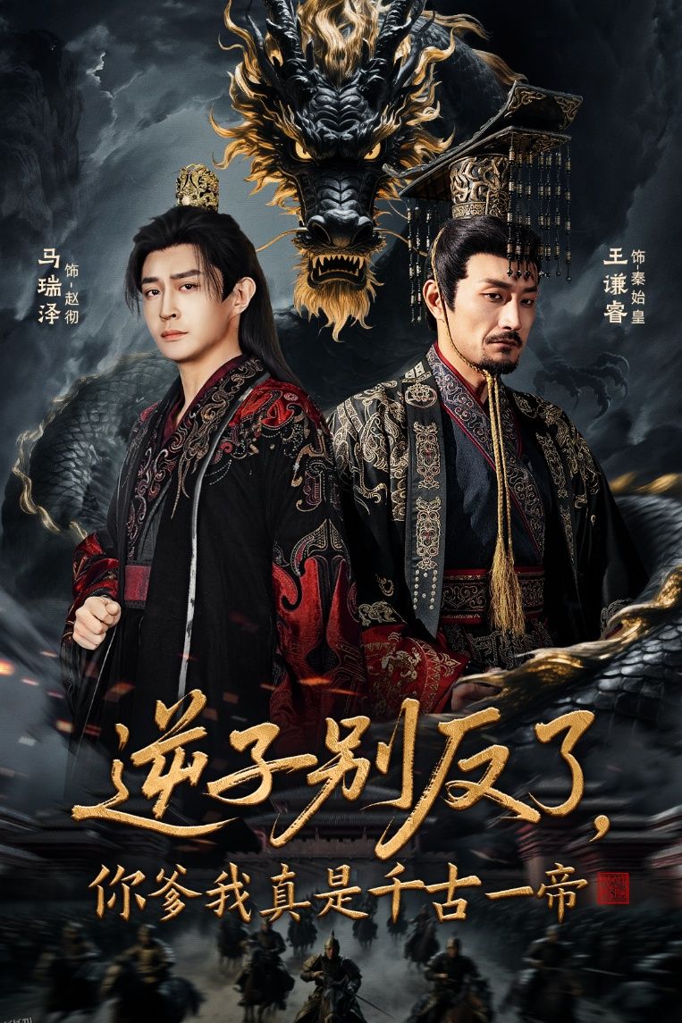 逆子别反了，你爹我真是千古一帝 海报