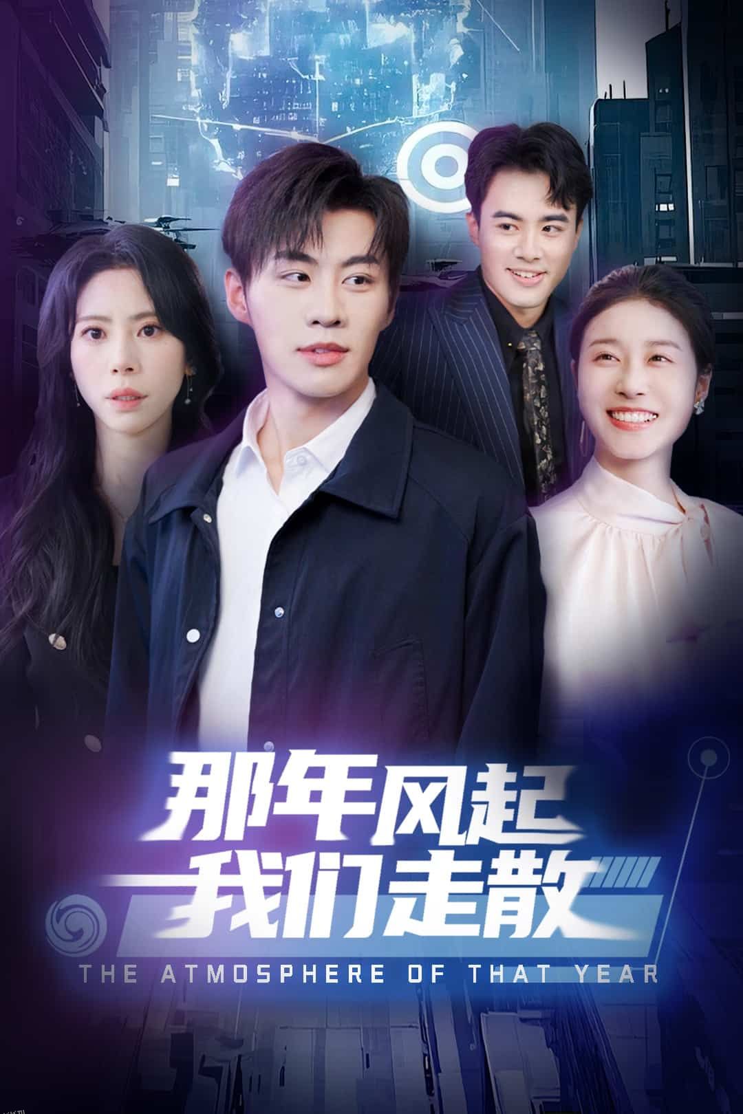 那年风起我们走散 海报