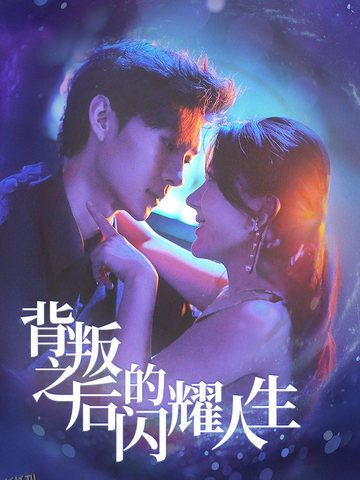 背叛之后的闪耀人生 海报