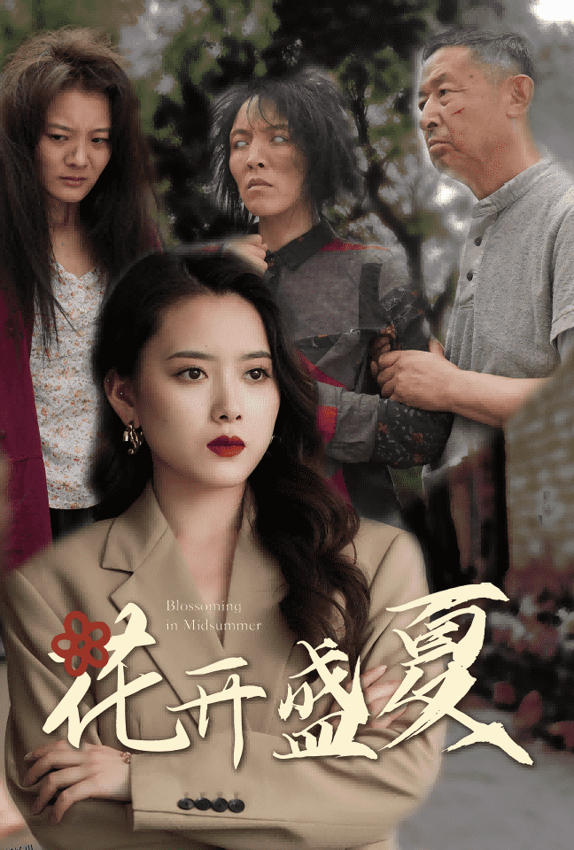 花开盛夏 海报