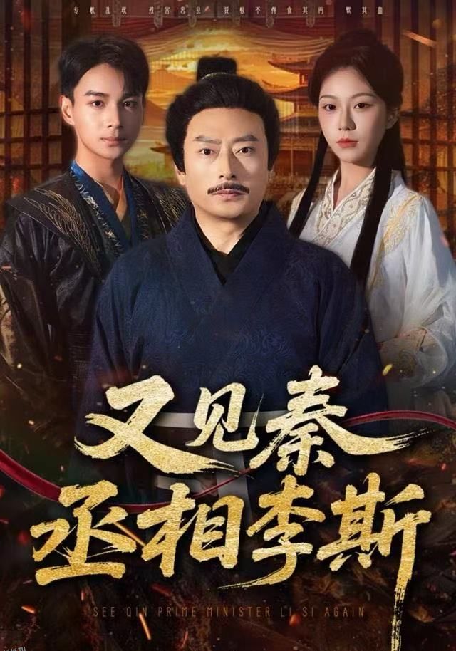 又见秦丞相李斯 海报