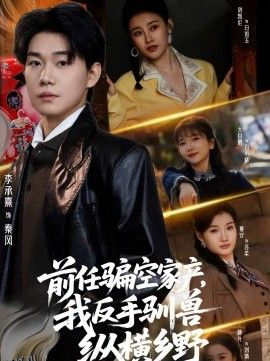 前任骗空家产，我反手驯兽纵横乡野 海报