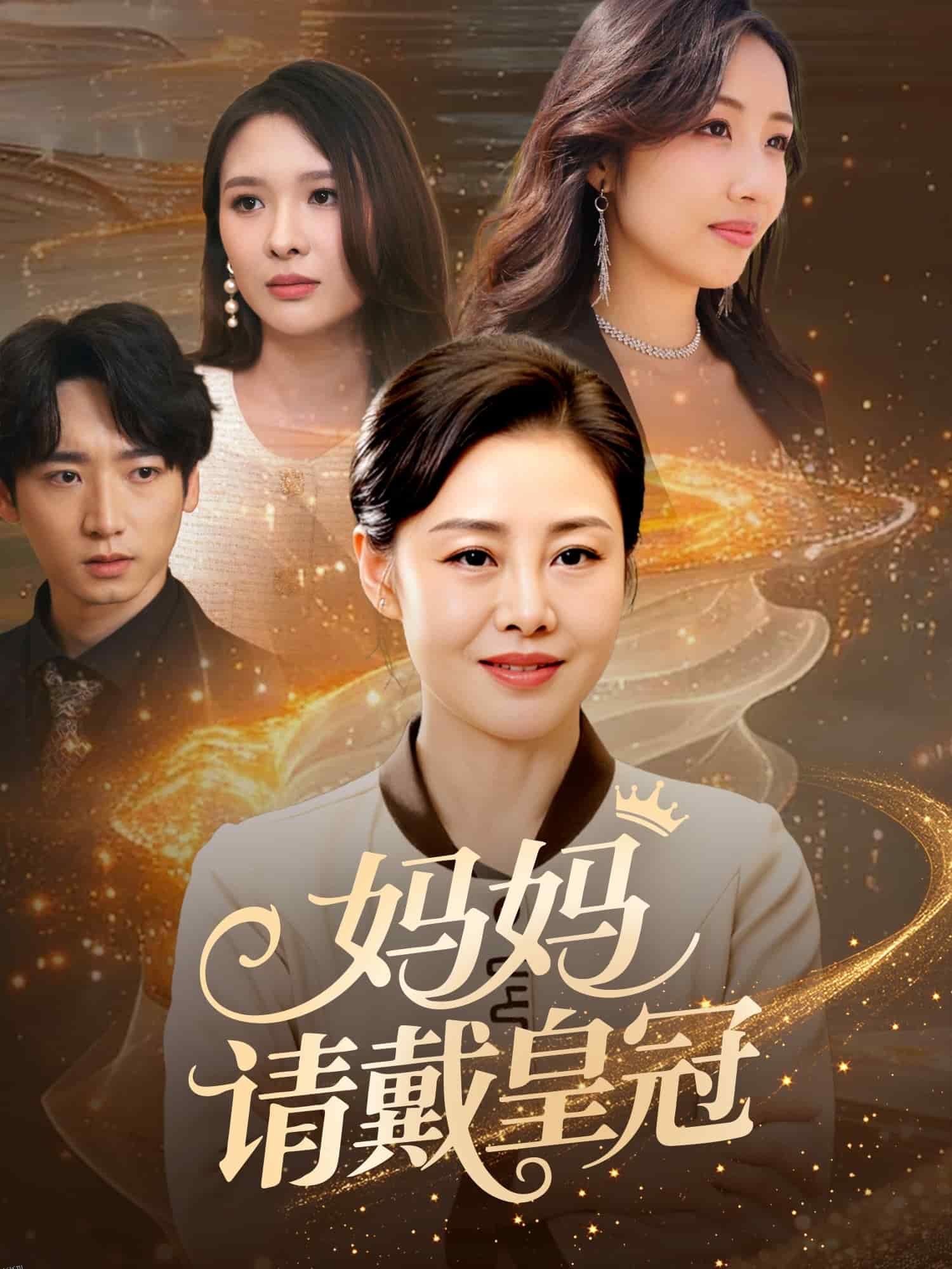 妈妈请戴皇冠 海报