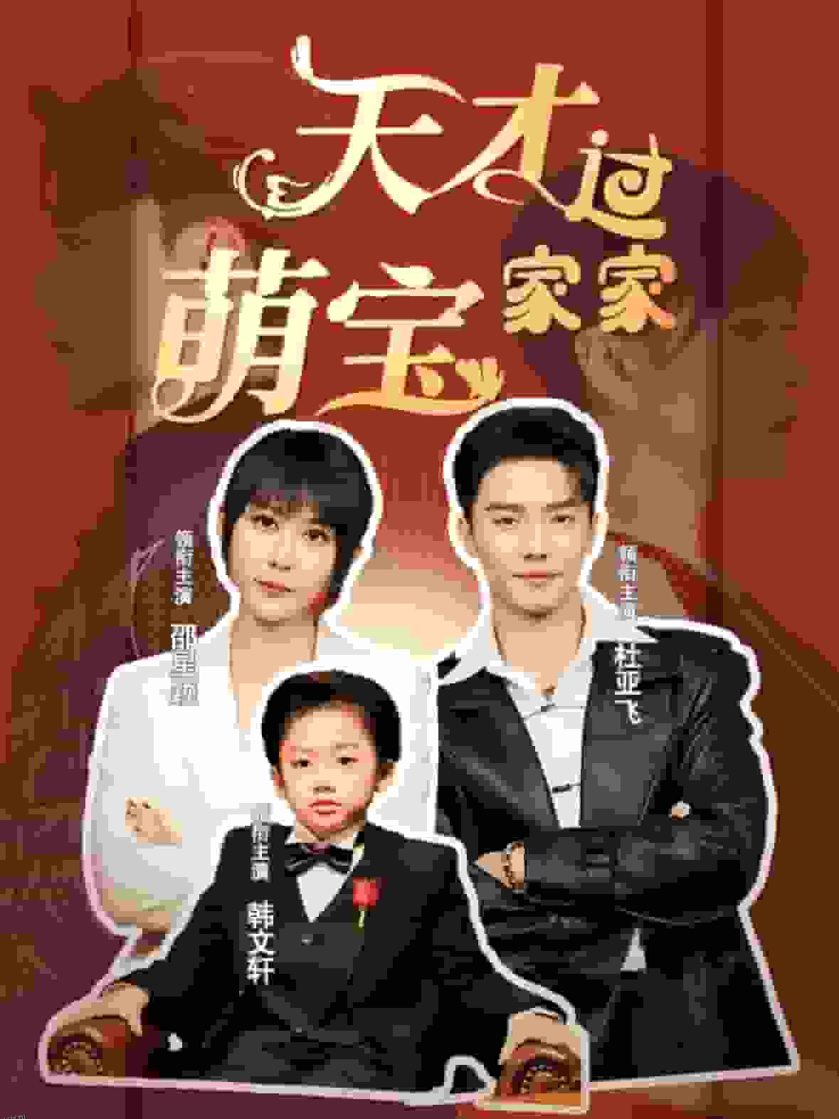 天才萌宝过家家 海报