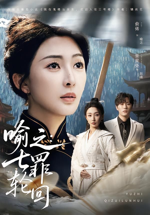 喻之：七罪轮回 海报
