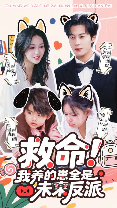 救命我养的崽全是未来反派 海报