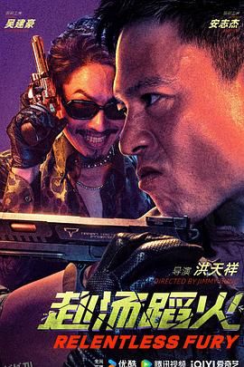 赴汤蹈火2025 海报