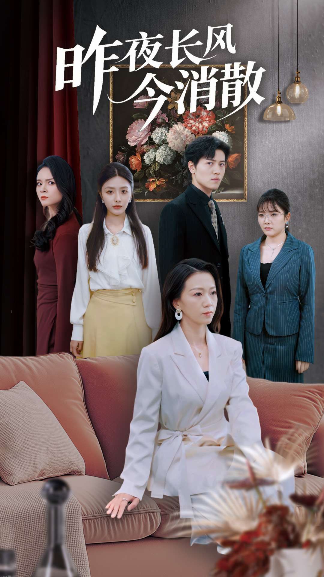 昨夜长风今消散 海报