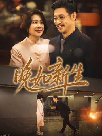 晚如新生 海报