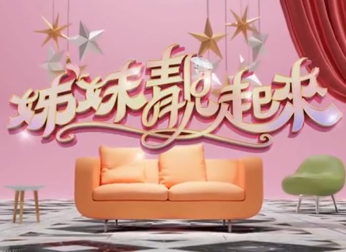 姊妹靓起来 海报