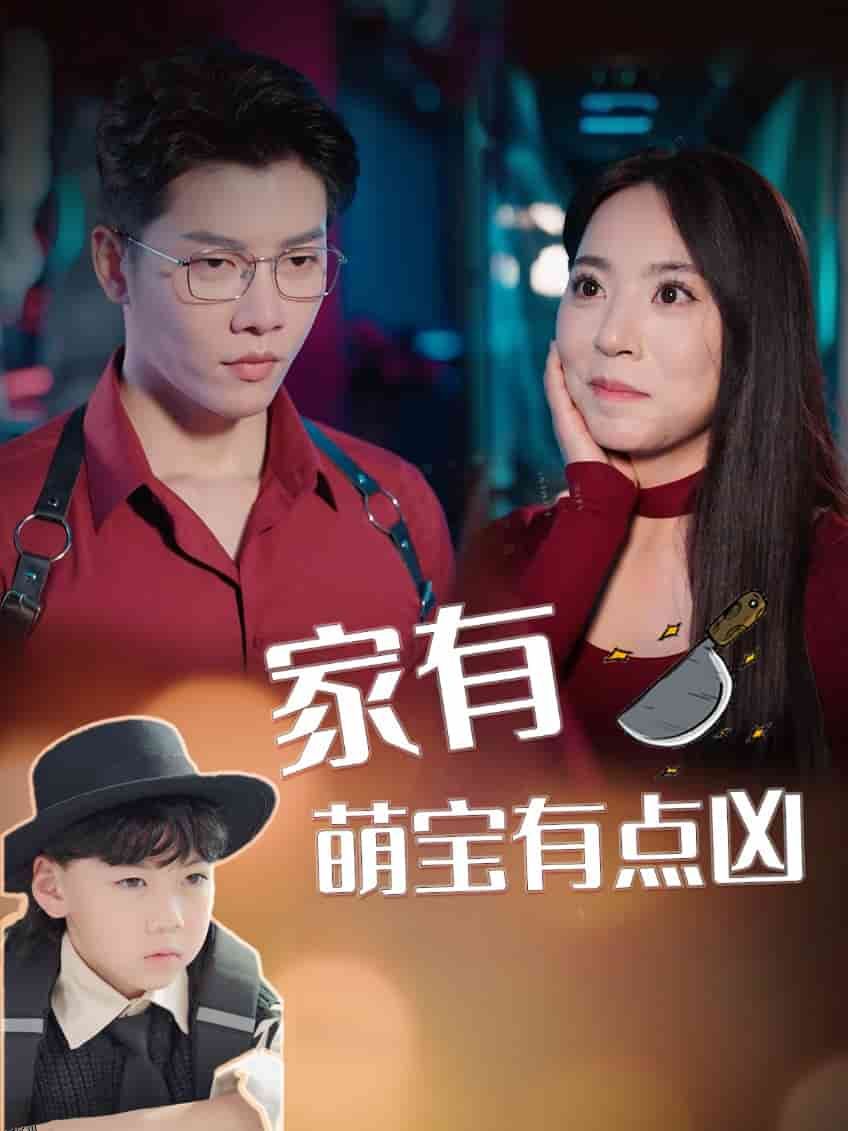 家有萌宝有点凶 海报