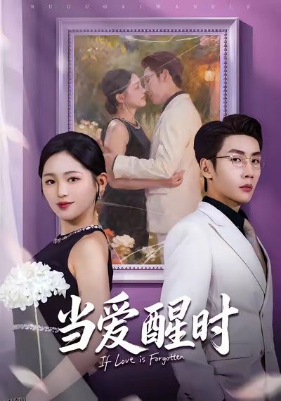 当爱醒时 海报