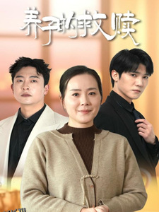 养子的救赎 高清海报