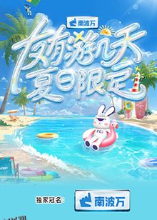 友有游几天·夏日限定 海报