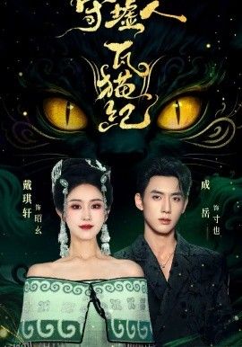 守墟人瓦猫纪 海报