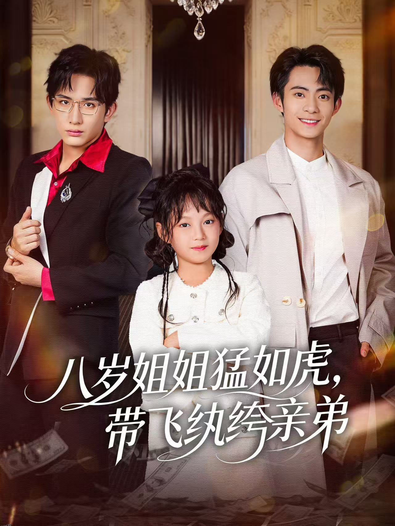 八岁姐姐猛如虎，带飞纨绔亲弟 海报