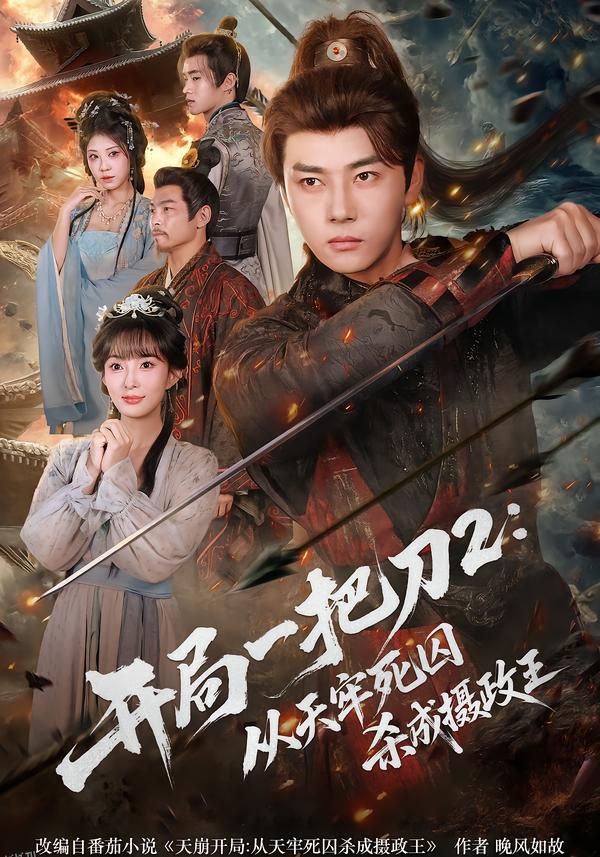 开局一把刀2从天牢死囚杀成摄政王 海报