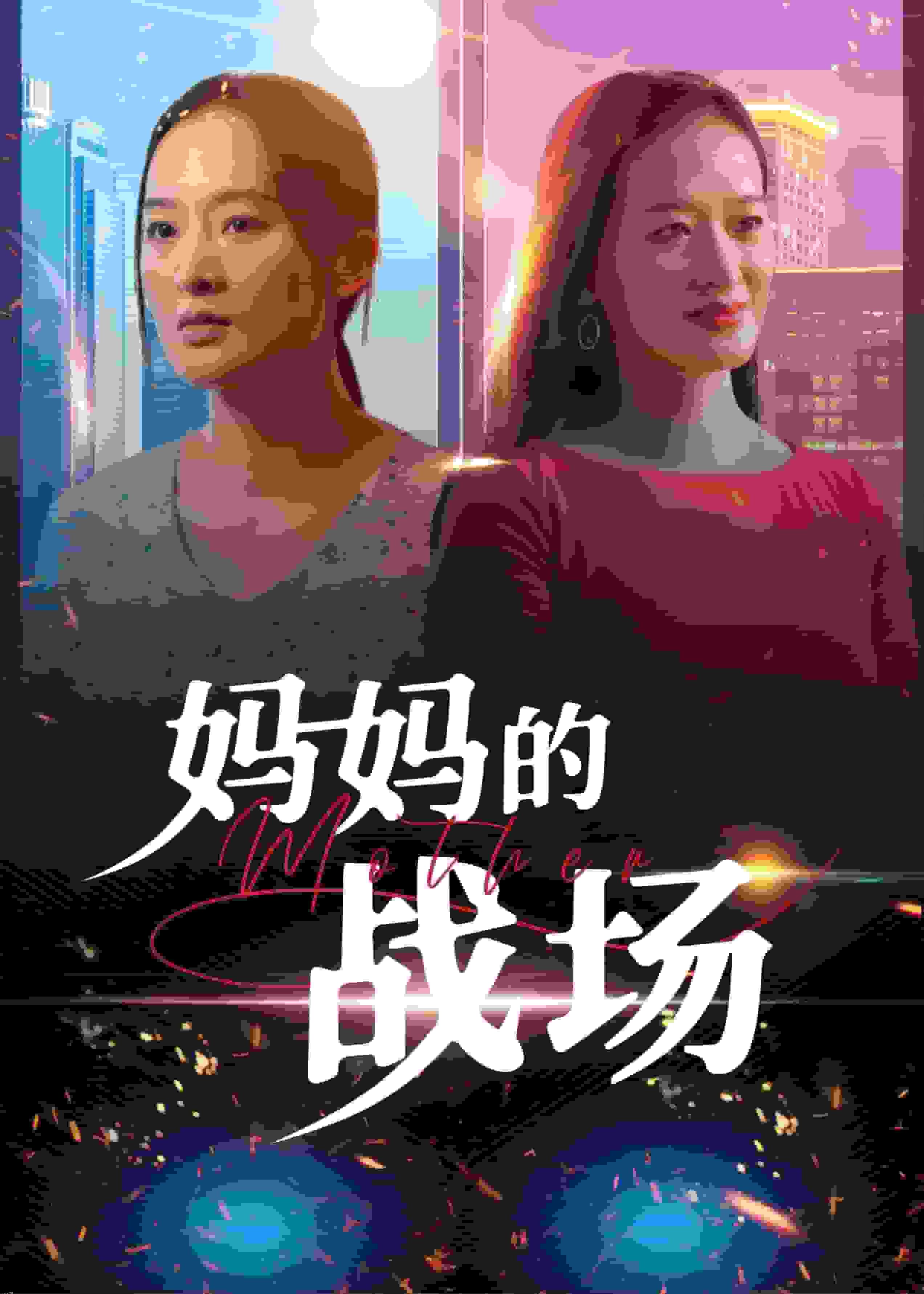 妈妈的战场 海报