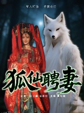 狐仙聘妻 海报