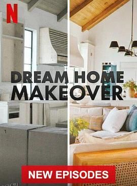 梦想之家大改造第三季 高清海报