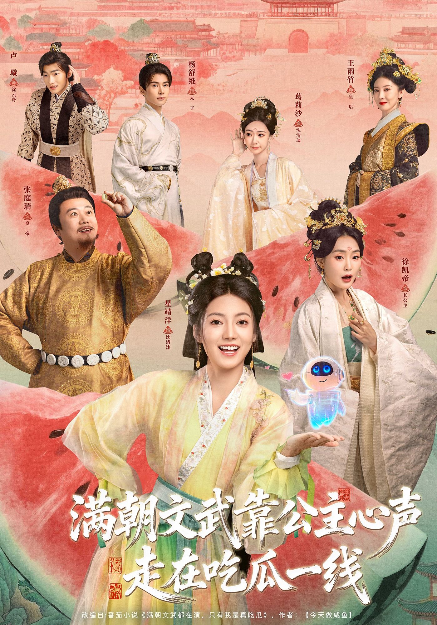 满朝文武靠公主心声走在吃瓜一线 海报