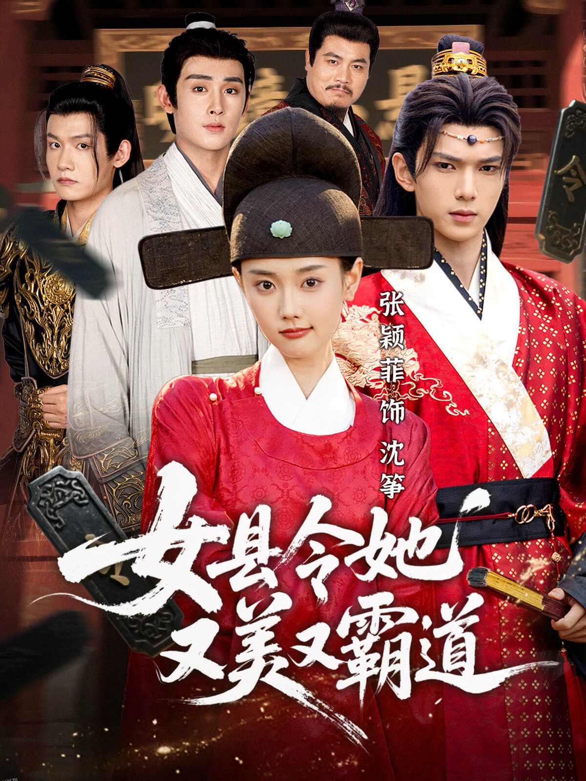 女县令她又美又霸道 海报