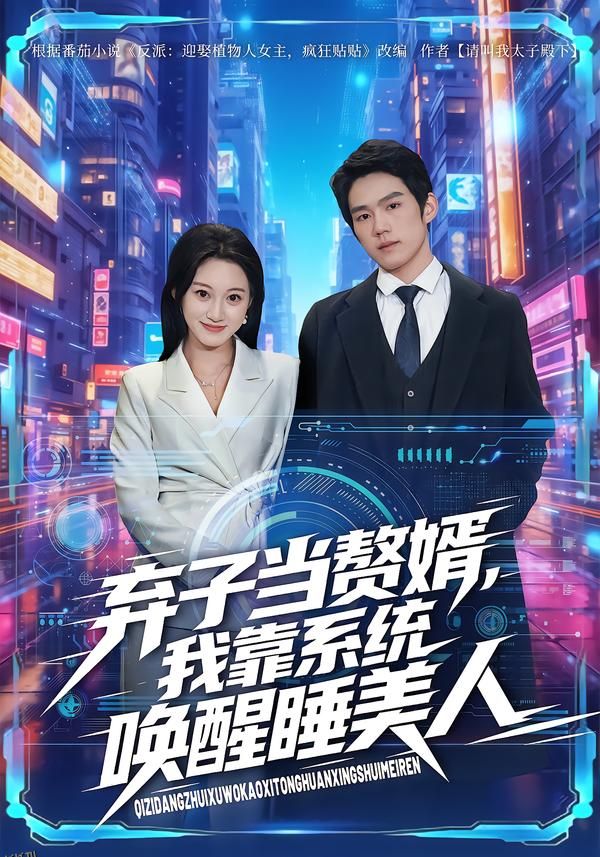 弃子当赘婿，我靠系统唤醒睡美人 海报