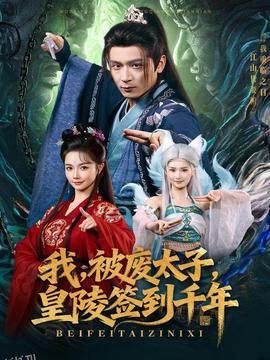 我被废太子皇陵签到千年 海报