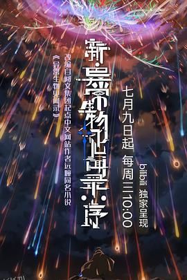 新·异常生物见闻录：序 海报