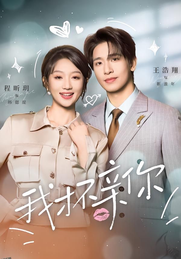 我才不亲你 海报