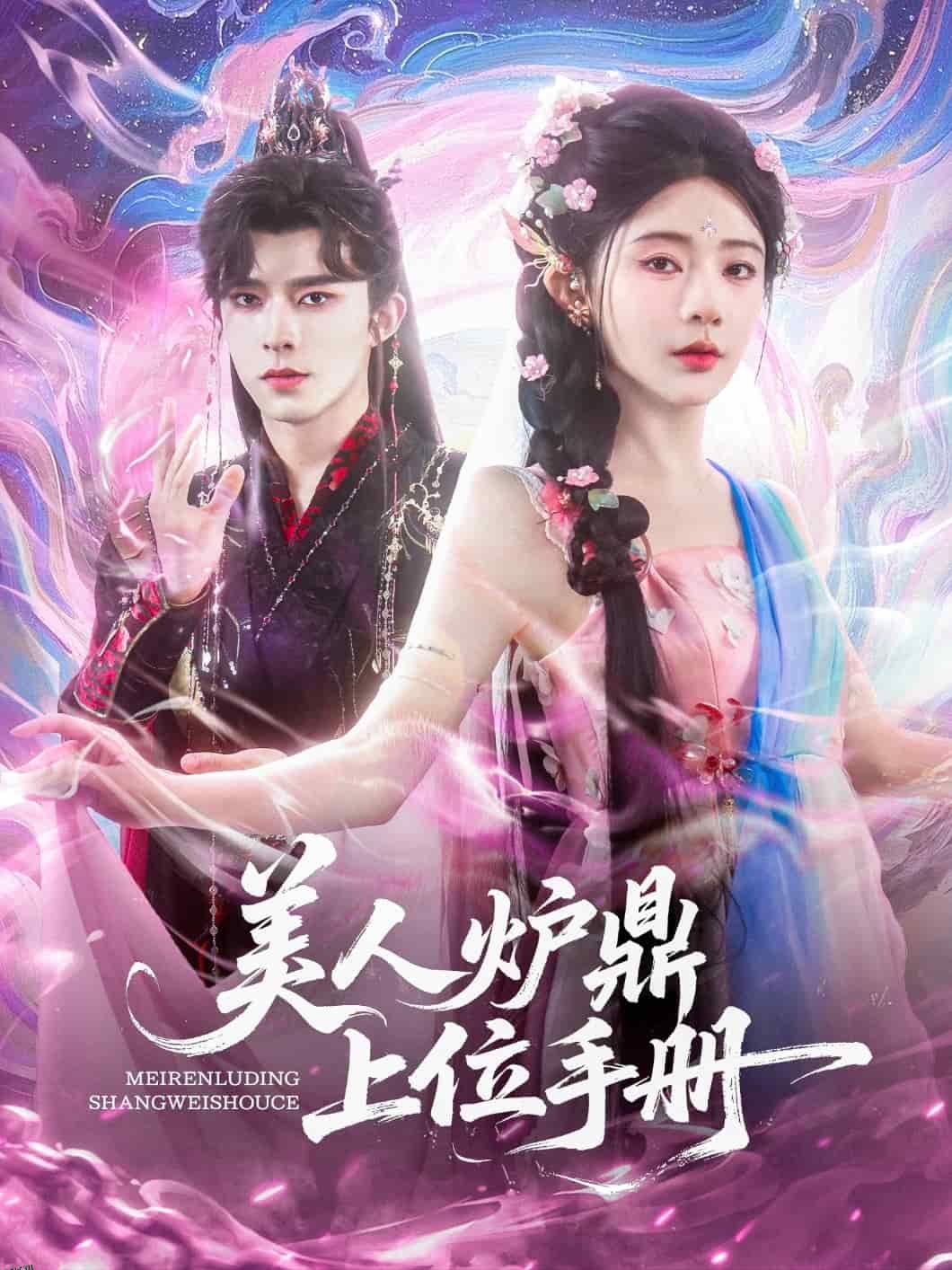 美人炉鼎上位手册 海报