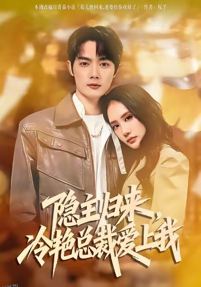 隐主归来，冷艳总裁爱上我 海报