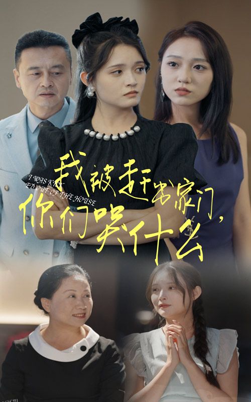 我被赶出家门你们哭什么 海报