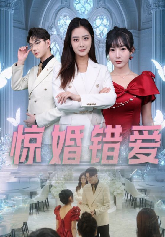 惊婚错爱 高清海报