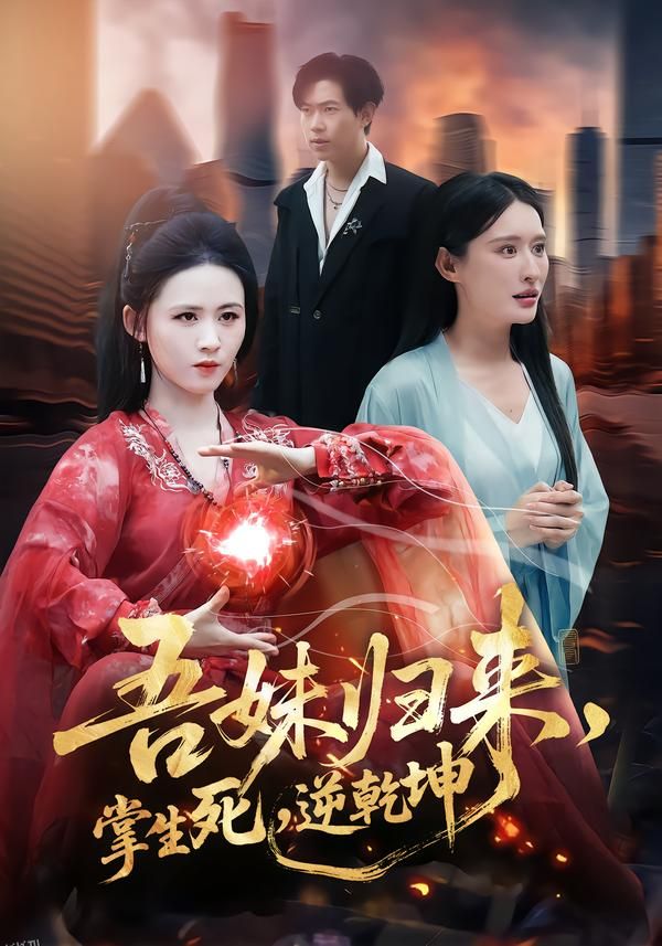 吾妹归来，掌生死，逆乾坤 海报