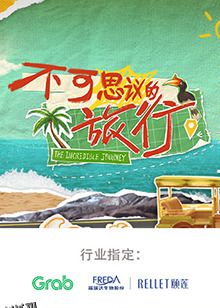 不可思议的旅行亚洲篇 海报