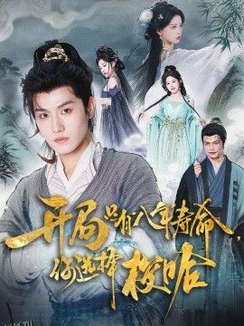 开局只有八年寿命你选择梭哈 海报