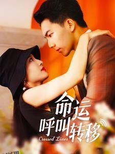 命运呼叫转移 短剧版 海报
