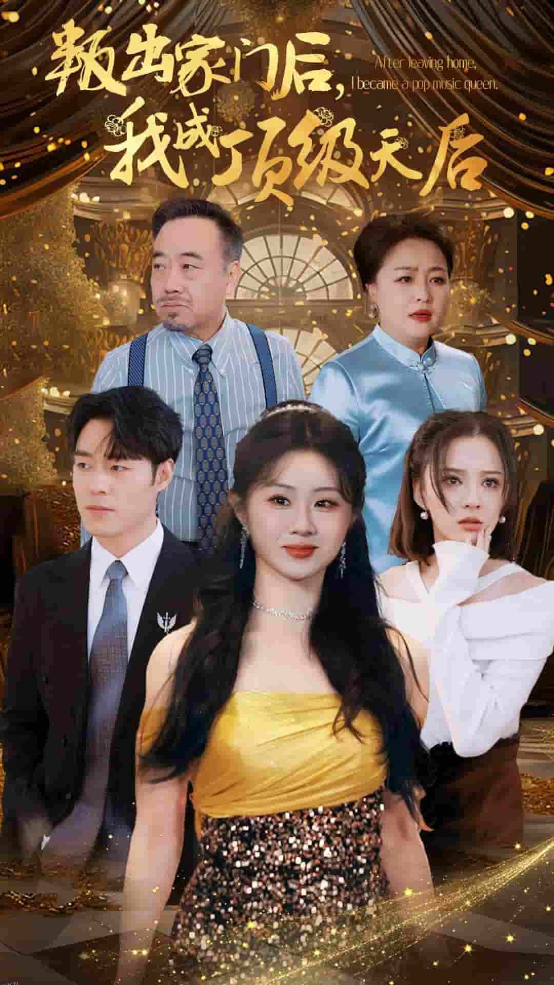 叛出家门后我成了顶级天后 海报