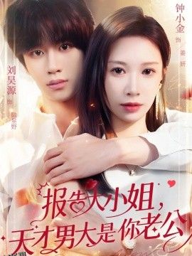 报告大小姐，天才男大是你老公 海报