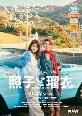 照子与瑠衣 高清海报