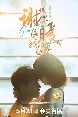 谢谢你温暖我的世界 海报