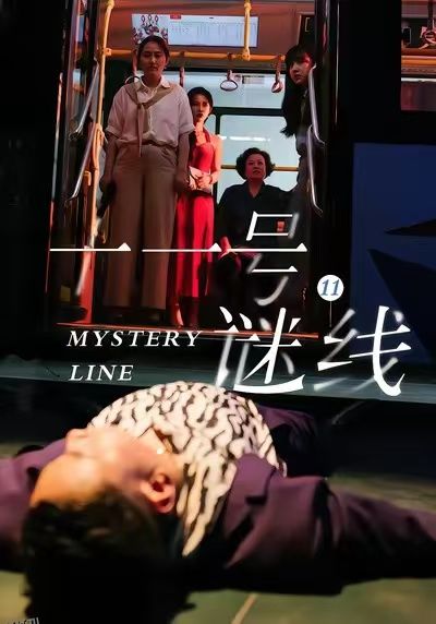 十一号谜线 海报