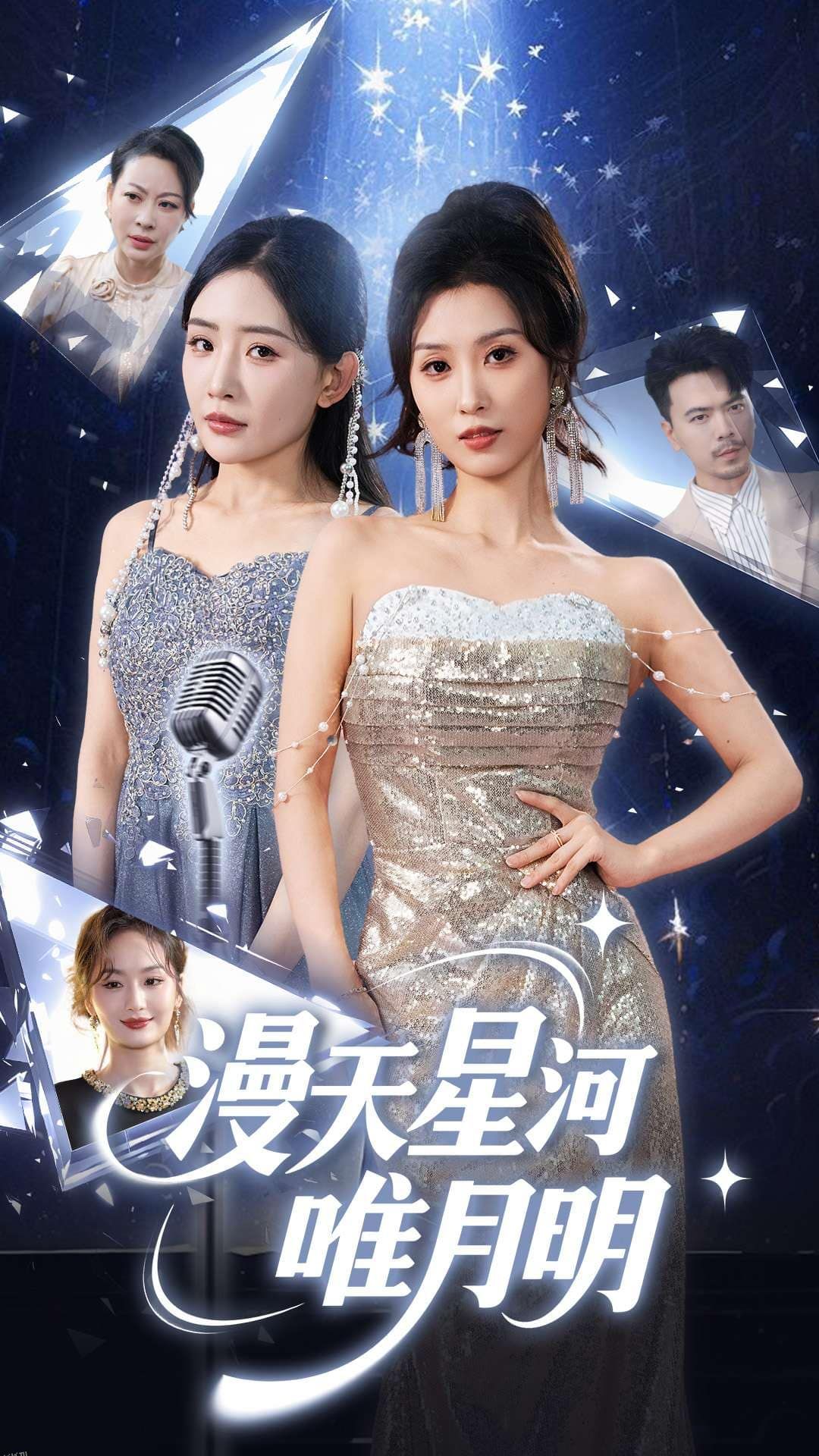 漫天星河唯月明 海报