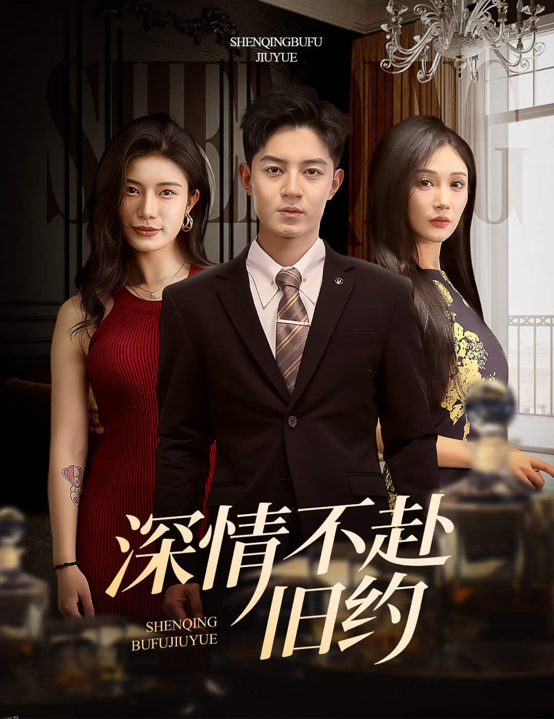 深情不赴旧约 海报