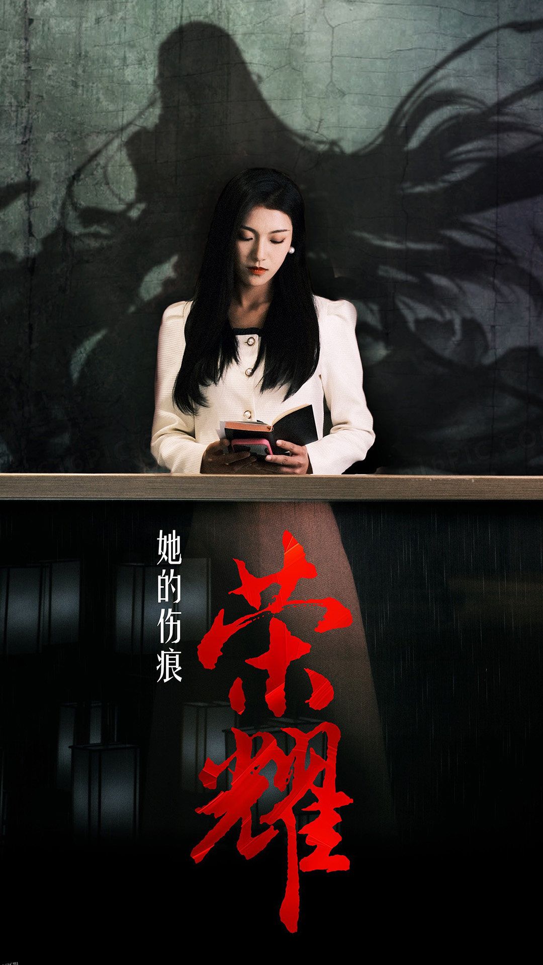 她的伤痕荣耀 海报