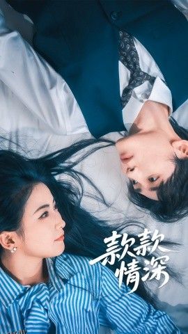 款款情深 海报