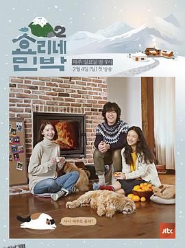 孝利家民宿第二季 海报