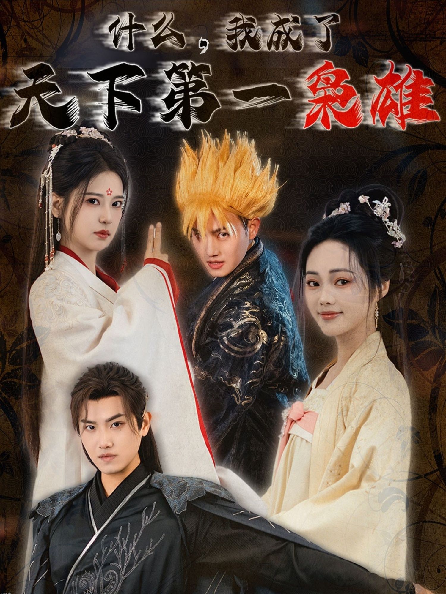 什么我成了天下第一枭雄 高清海报